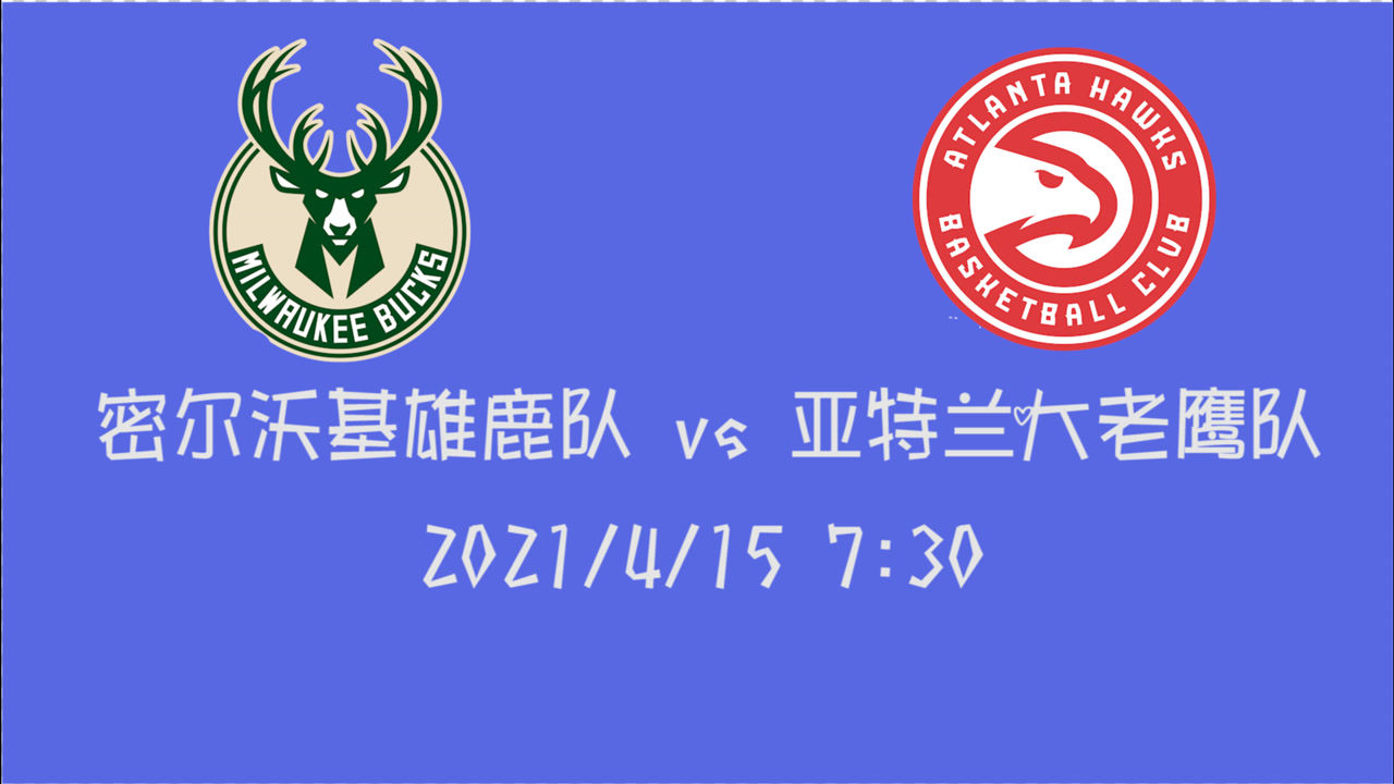 【2021年04月16日 勇士vs骑士集锦】前瞻:雄鹿vs老鹰 东部第三第四相遇 雄鹿客场赢球的把握不算太大