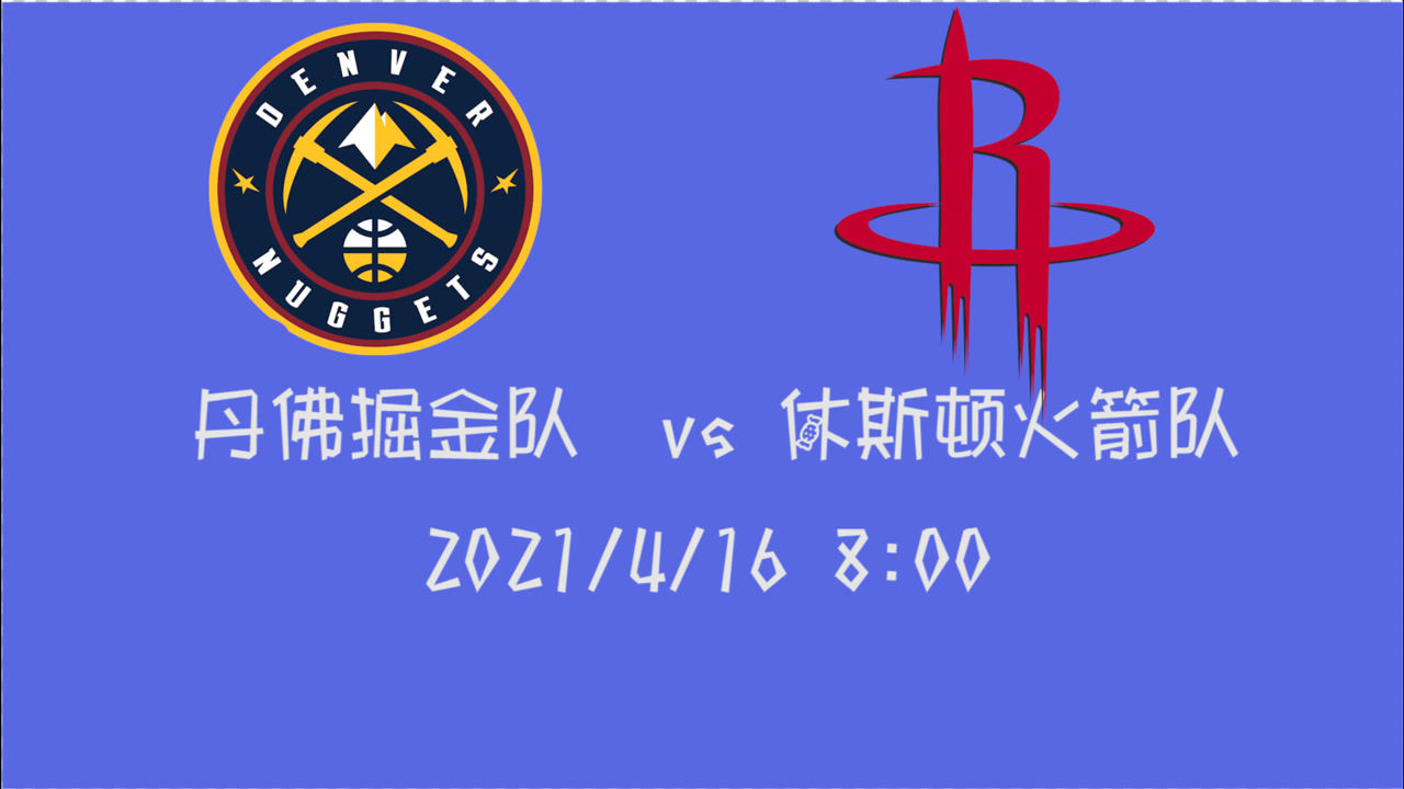 【2021年04月17日 掘金vs火箭集锦】前瞻:掘金vs火箭 倒数第二对上西部第4火箭如何破局?