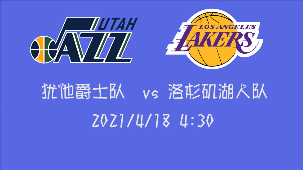 【2021年04月18日 爵士vs湖人集锦】前瞻：爵士vs湖人 米球王带队客场迎战湖人能否继续保持高胜率