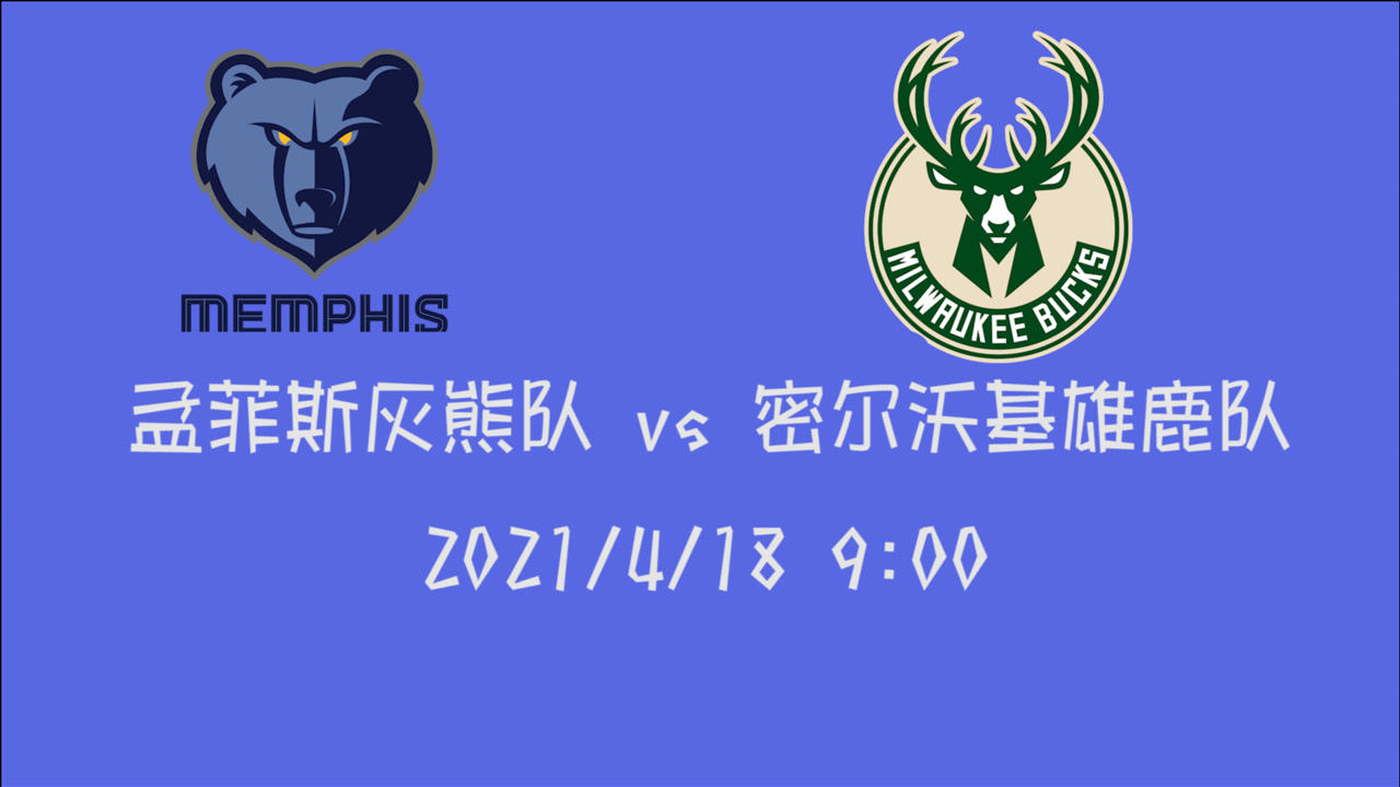 【2021年04月18日 灰熊vs雄鹿集锦】前瞻:灰熊vs雄鹿 西部第8遇上东部第三这场仗不好打