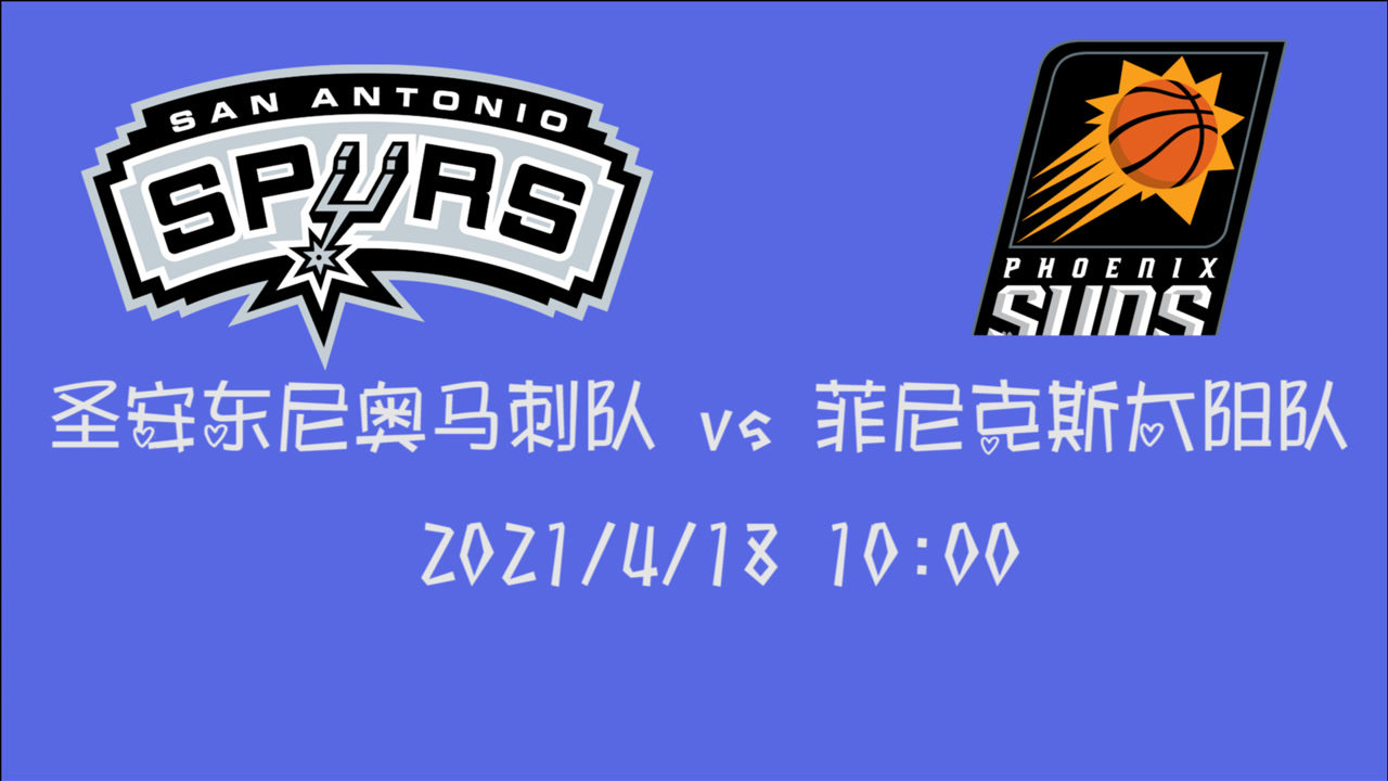 【2021年04月18日 馬刺vs太陽集錦】前瞻：馬刺vs太陽 遇上賽季最大黑馬的太陽馬刺如何破防？