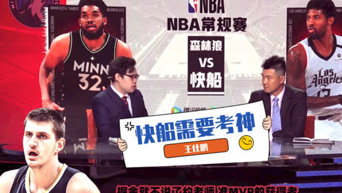 【2021年04月19日 森林狼vs快船集錦】王仕鵬：快船需要考辛斯！東西部戰(zhàn)績出色的球隊都有大中鋒