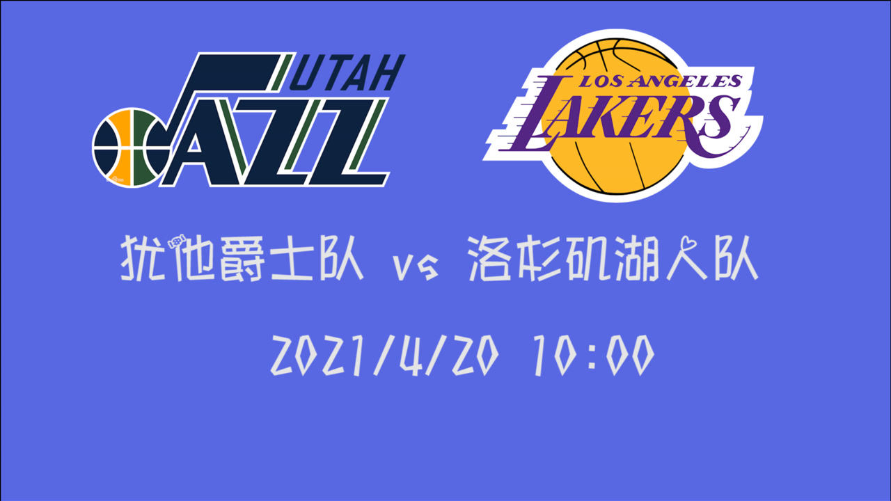 【2021年04月20日 爵士vs湖人集錦】前瞻：爵士vs湖人 本賽季第三次碰頭 此前雙方都是一勝一負(fù)這次誰(shuí)能獲得勝利