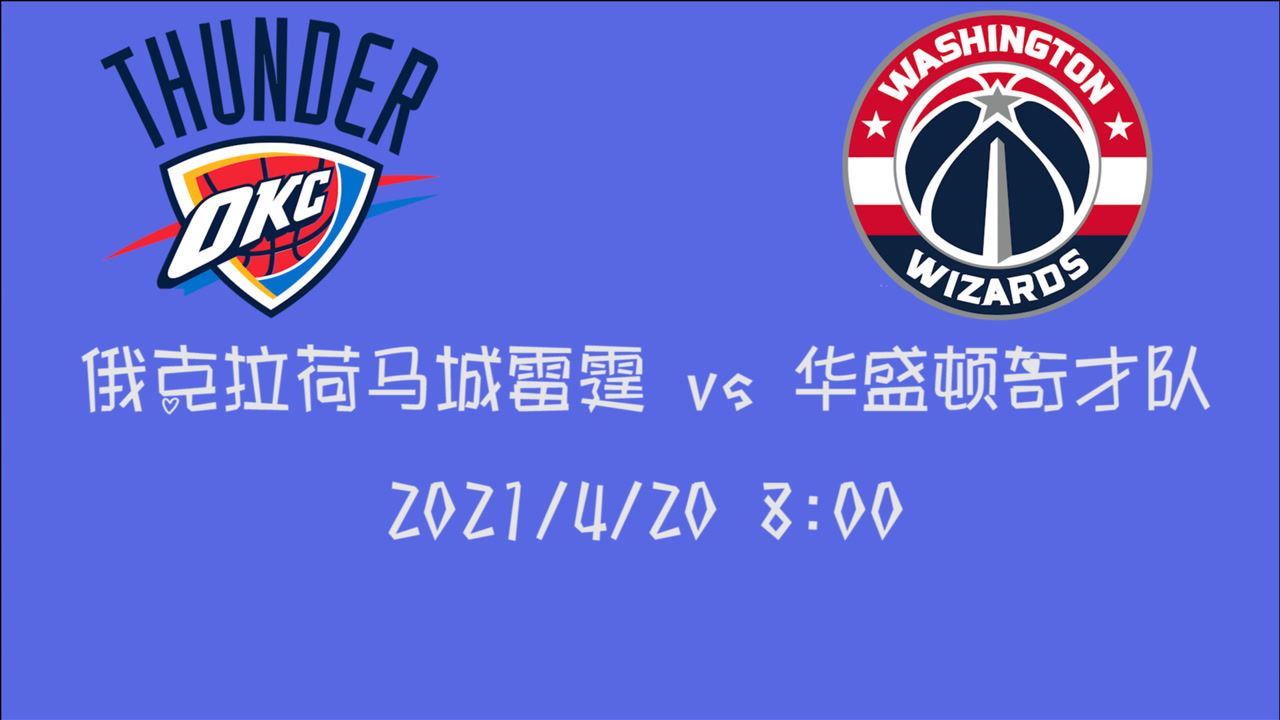 【2021年04月20日 雷霆vs奇才集錦】前瞻：雷霆vs奇才 手握四連勝的奇才氣勢洶洶雷霆能抗住壓力么