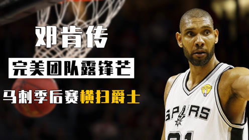 【2021年04月20日 马刺vs步行者集锦】“完美团队”露锋芒！12年马刺收官十连胜，季后赛首轮横扫爵士