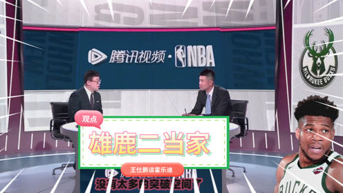 【2021年04月20日 太陽vs雄鹿集錦】王仕鵬：霍樂迪能防還能打關(guān)鍵球！逐漸成為雄鹿二當(dāng)家