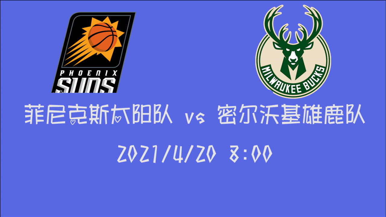 【2021年04月20日 太陽vs雄鹿集錦】前瞻：太陽vs雄鹿 狹路相逢勇者勝 誰能獲得本場比賽的勝利？