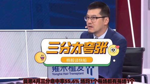 【2021年04月21日 快船vs開拓者集錦】楊毅：快船4月份手感火熱！三分命中率太夸張了