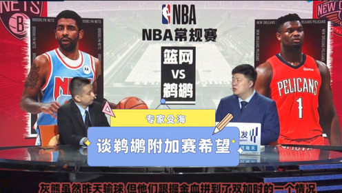 【2021年04月21日 籃網(wǎng)vs鵜鶘集錦】專家：鵜鶘打附加賽希望越來越?。∽疃嗉耐R刺犯一些錯(cuò)