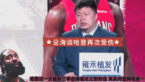 【2021年04月21日 籃網(wǎng)vs鵜鶘集錦】殳海談哈登傷情復(fù)發(fā)：籃網(wǎng)可能丟掉東部第2！球隊(duì)磨合打上問號(hào)