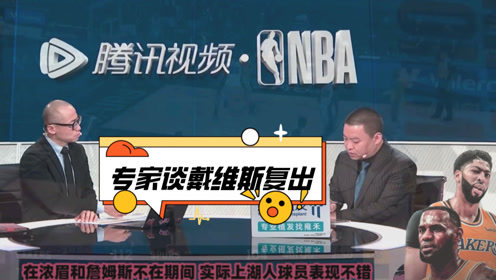 【2021年04月23日 湖人vs独行侠集锦】管维佳：浓眉哥复出需要时间适应！开始不要给太高期待