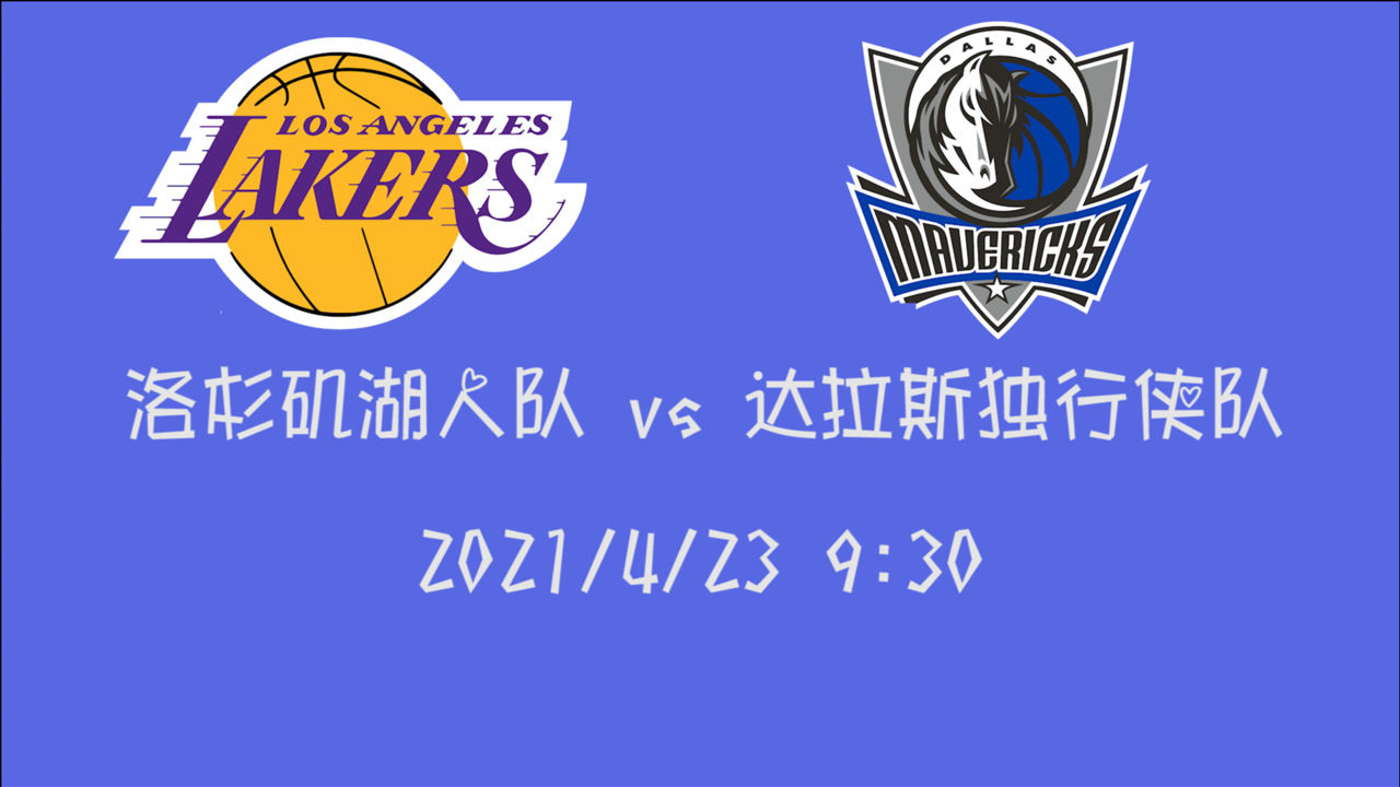 【2021年04月23日 湖人vs独行侠集锦】前瞻：湖人vs独行侠 东宝书记带队主场迎战残破湖人