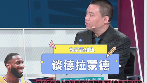 【2021年04月23日 湖人vs独行侠集锦】专家：德拉蒙德相比麦基霍华德可用性更大！加盟湖人表现及格