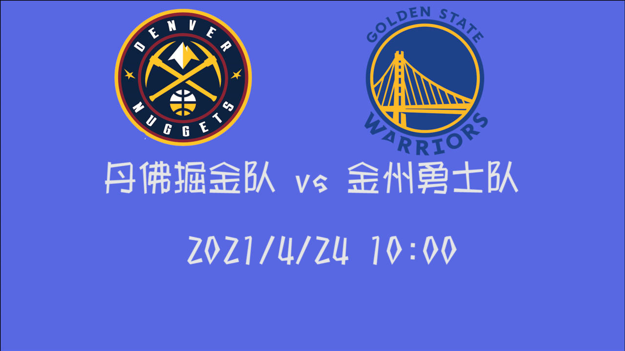 【2021年04月24日 掘金vs勇士集锦】前瞻：掘金vs勇士 库里能否找回之前三分手感击败倒掘金