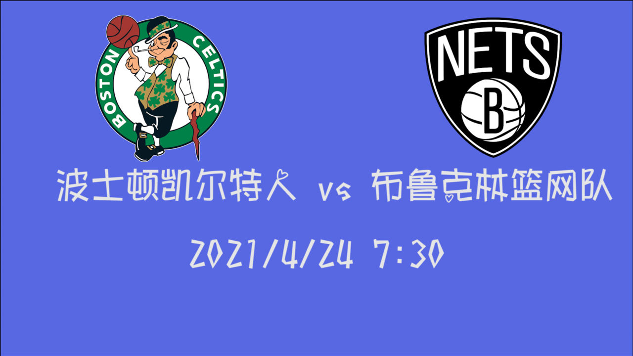 【2021年04月24日 凯尔特人vs篮网集锦】前瞻:凯尔特人vs篮网 欧文单核带队能否转场拿下凯尔特人