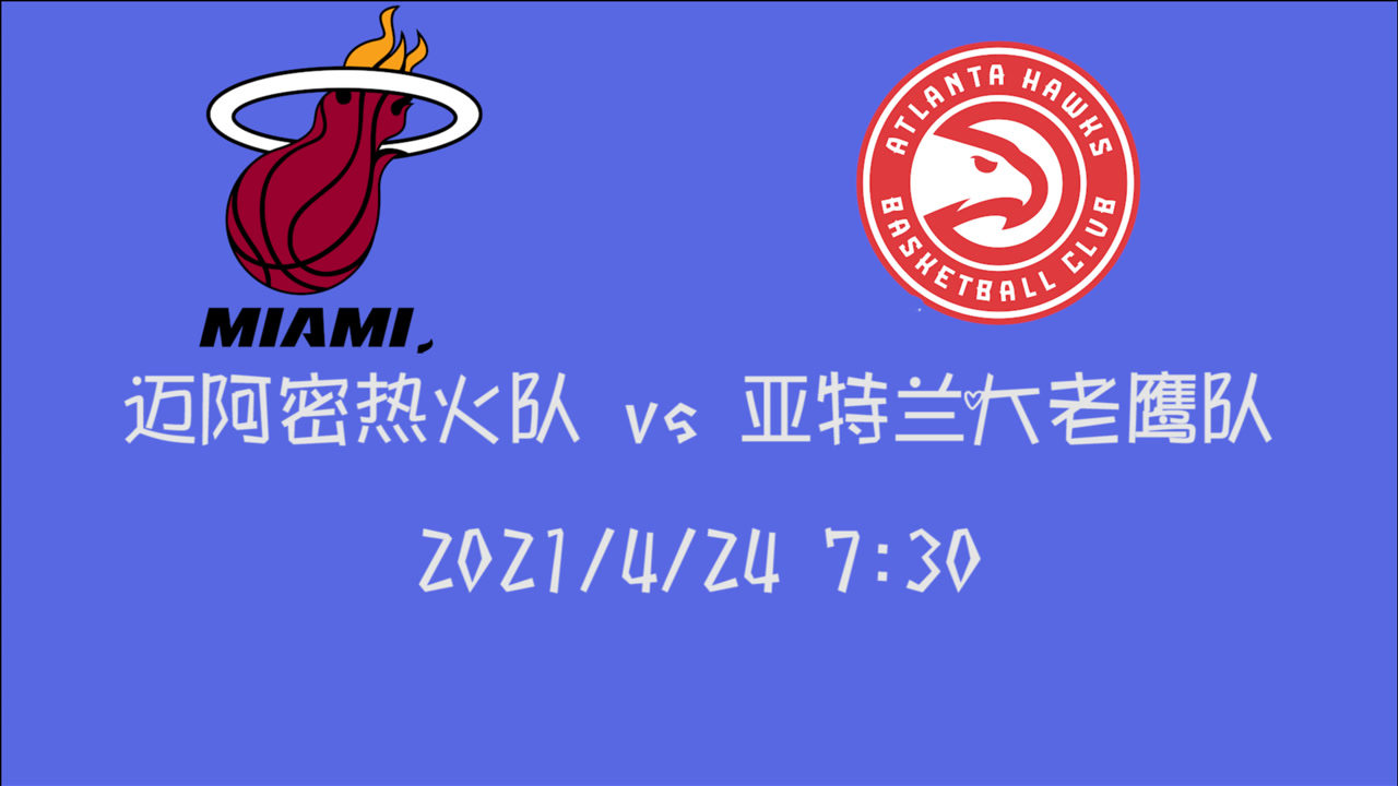【2021年04月24日 熱火vs老鷹集錦】前瞻：熱火vs老鷹 東部?jī)?nèi)戰(zhàn)老鷹能否抗住三連勝的熱火大軍
