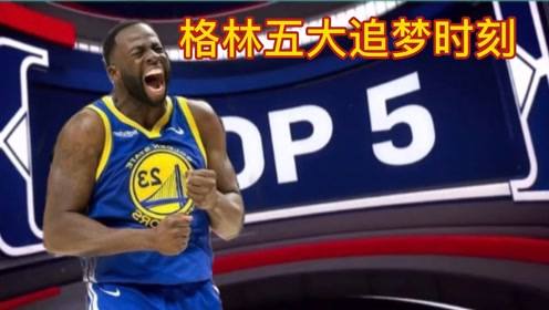 【2021年04月24日 掘金vs勇士集锦】格林五大追梦时刻：有梦想谁都了不起