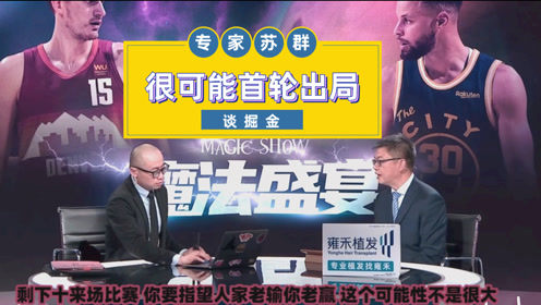【2021年04月24日 掘金vs勇士集锦】苏群：掘金季后赛首轮大概率打湖人！出局可能性很大