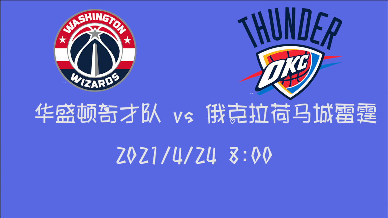 【2021年04月24日 奇才vs雷霆集錦】前瞻：奇才vs雷霆 連勝狀態(tài)的奇才拿下”廢柴”雷霆勝率很大