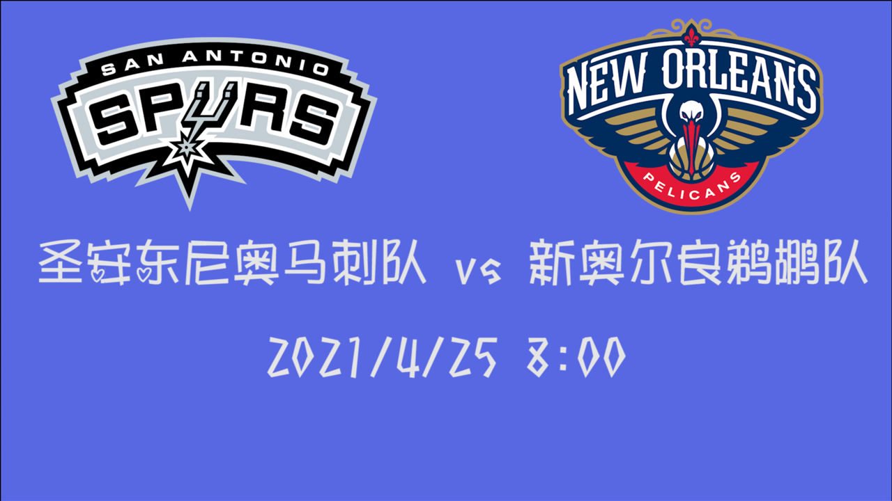 【2021年04月25日 马刺vs鹈鹕集锦】前瞻:马刺vs鹈鹕 西部边缘球队之间的较量为季后赛门票在努力一把