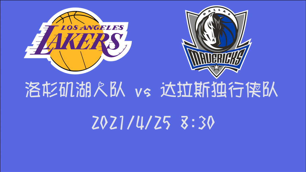 【2021年04月25日 湖人vs独行侠集锦】前瞻：湖人vs独行侠 两连败的湖人能否在别人的主场找回赢球的感觉