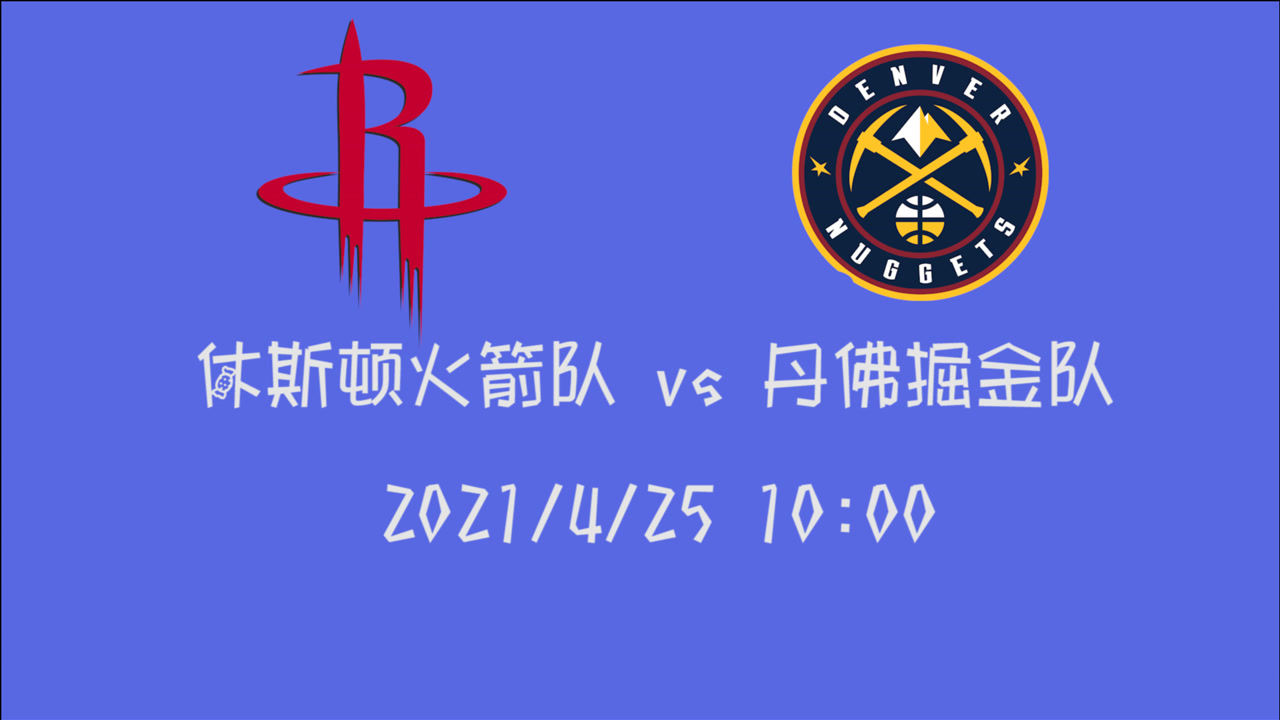 【2021年04月25日 火箭vs掘金集錦】前瞻：火箭vs掘金 西部倒數(shù)第一遇上西部第四注定是一場沒有懸念的比賽