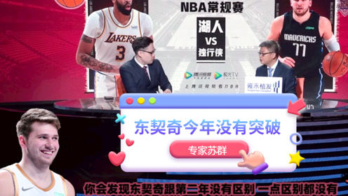 【2021年04月25日 湖人vs独行侠集锦】苏群：东契奇今年让人失望！跟上赛季相比没有突破