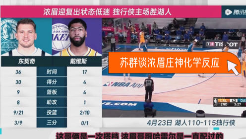 【2021年04月25日 湖人vs独行侠集锦】苏群：庄神浓眉哥双塔没有化学反应！还得需要詹姆斯传球