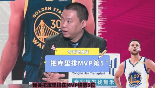 【2021年04月26日 国王vs勇士集锦】专家:库里像极了0607年的科比!目前排在MVP第五比较合适