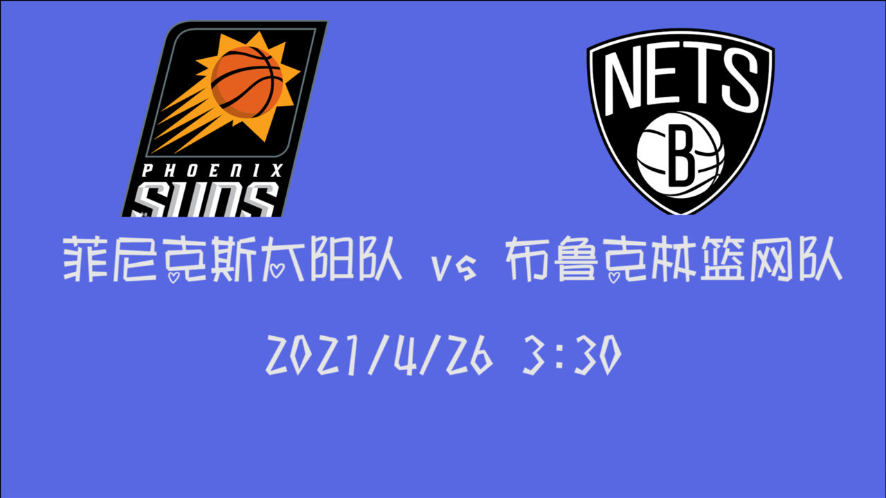 【2021年04月26日 太陽(yáng)vs籃網(wǎng)集錦】前瞻：太陽(yáng)vs籃網(wǎng) 西部第2正面硬剛東部第一 誰(shuí)的勝算更大？
