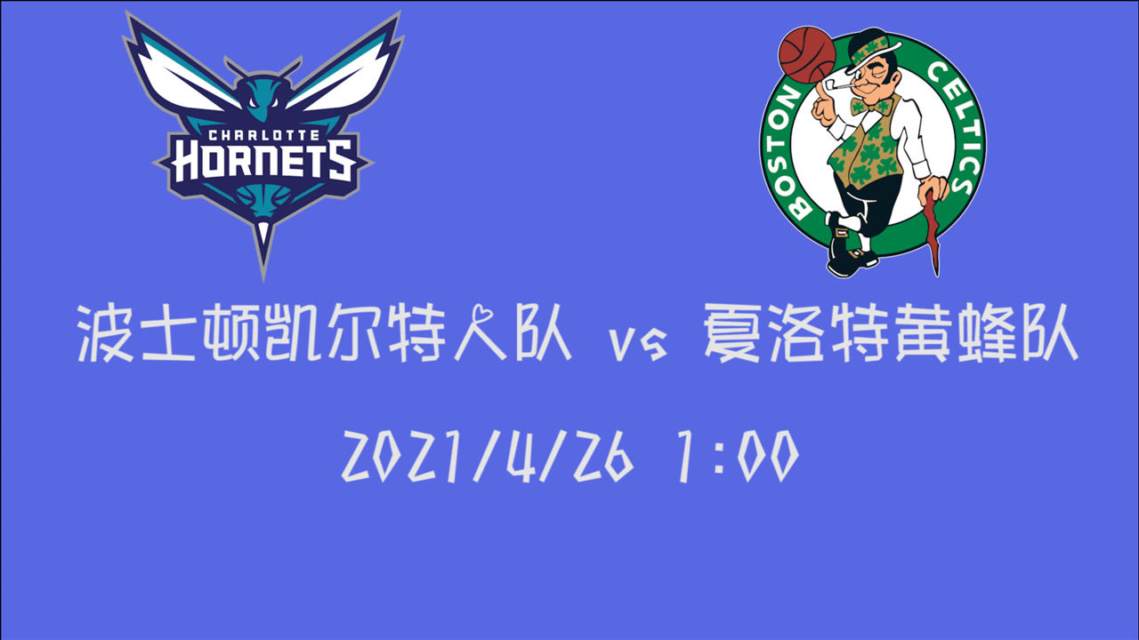 【2021年04月26日 凱爾特人vs黃蜂集錦】前瞻：凱爾特人vs黃蜂隊(duì) 東部內(nèi)戰(zhàn)戰(zhàn)績相差無幾 誰的當(dāng)家球星更勝一籌