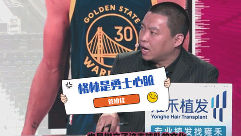 【2021年04月26日 国王vs勇士集锦】管维佳:格林是球队心脏灵魂!勇士不到迫不得已不会交易追梦