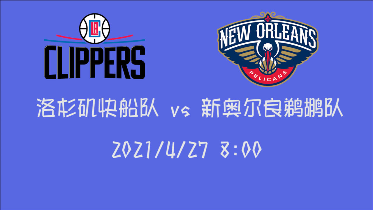 【2021年04月27日 快船vs鵜鶘集錦】前瞻：快船vs鵜鶘 面對最近四場全勝的對手鵜鶘主場壓力頗大