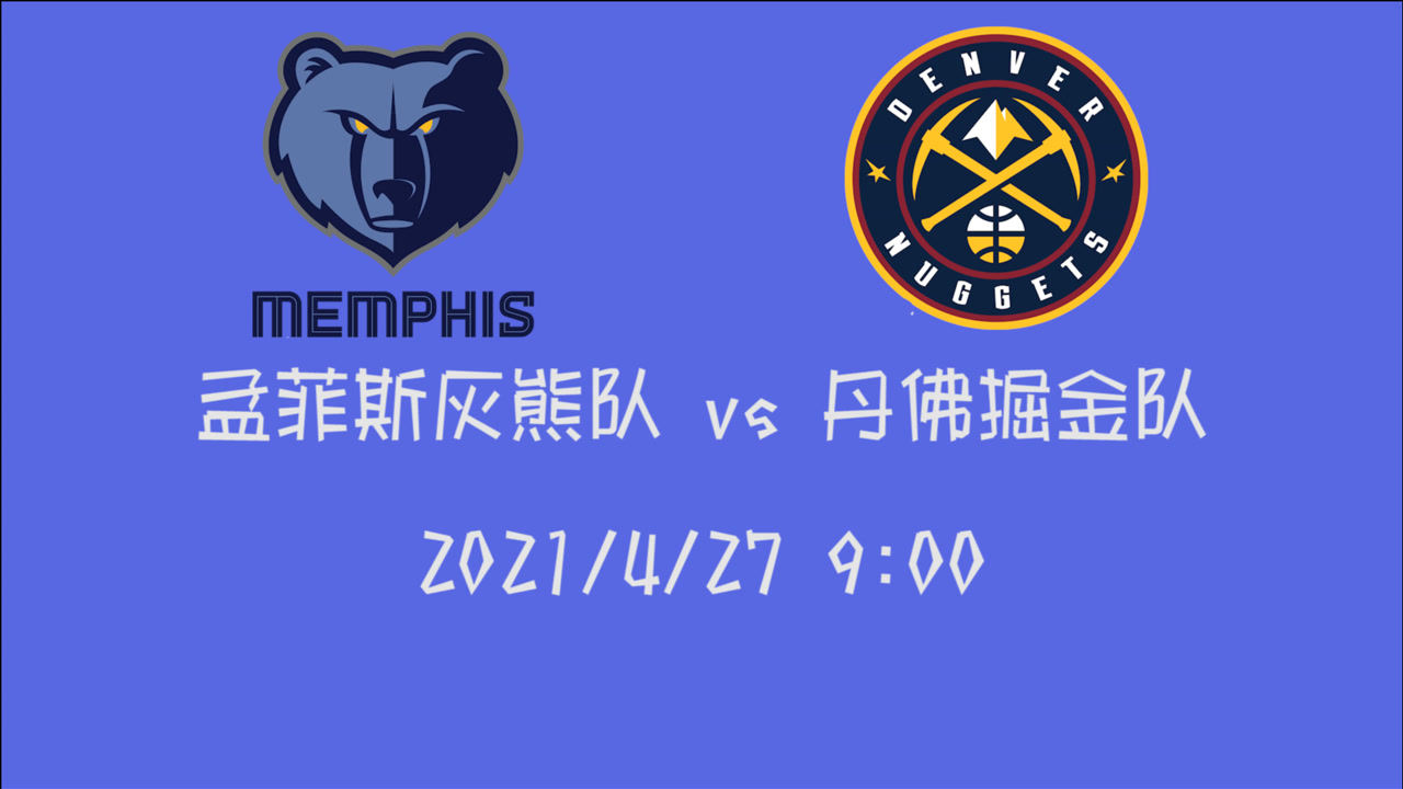 【2021年04月27日 太陽vs尼克斯集錦】前瞻：灰熊vs掘金 西部內(nèi)戰(zhàn) 灰熊排名第八能否客場拿下第四掘金