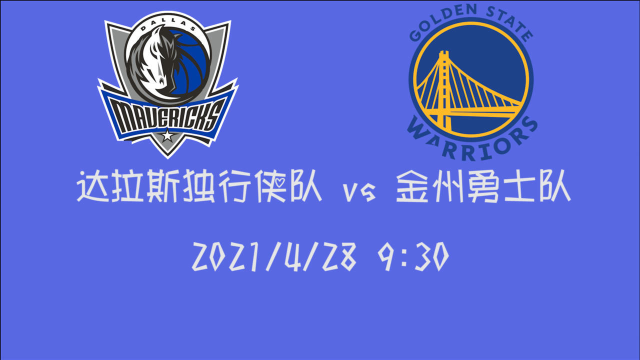 【2021年04月28日 独行侠vs勇士集锦】前瞻:独行侠vs勇士 库里只能再度超神勇士才能跻身前八