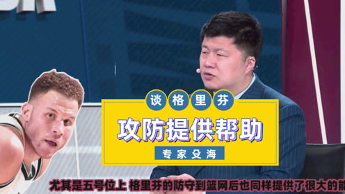 【2021年04月28日 籃網(wǎng)vs猛龍集錦】殳海：格里芬防守端努力程度罕見！進(jìn)攻端得分趨于穩(wěn)定