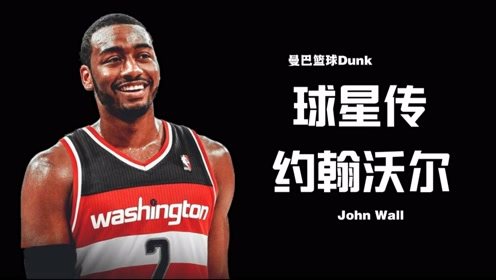 【2021年04月28日 森林狼vs火箭集锦】《球星传-沃尔:天赋异禀的速度之王!昔日状元还能重回巅峰吗?》