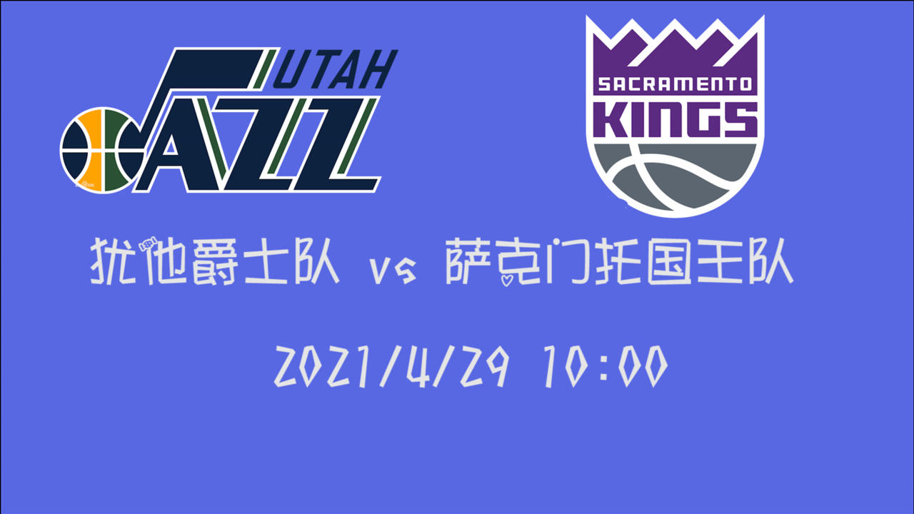 【2021年04月29日 爵士vs國王集錦】前瞻：爵士vs國王 西部12遇上同部老大 國王勝算幾乎沒有