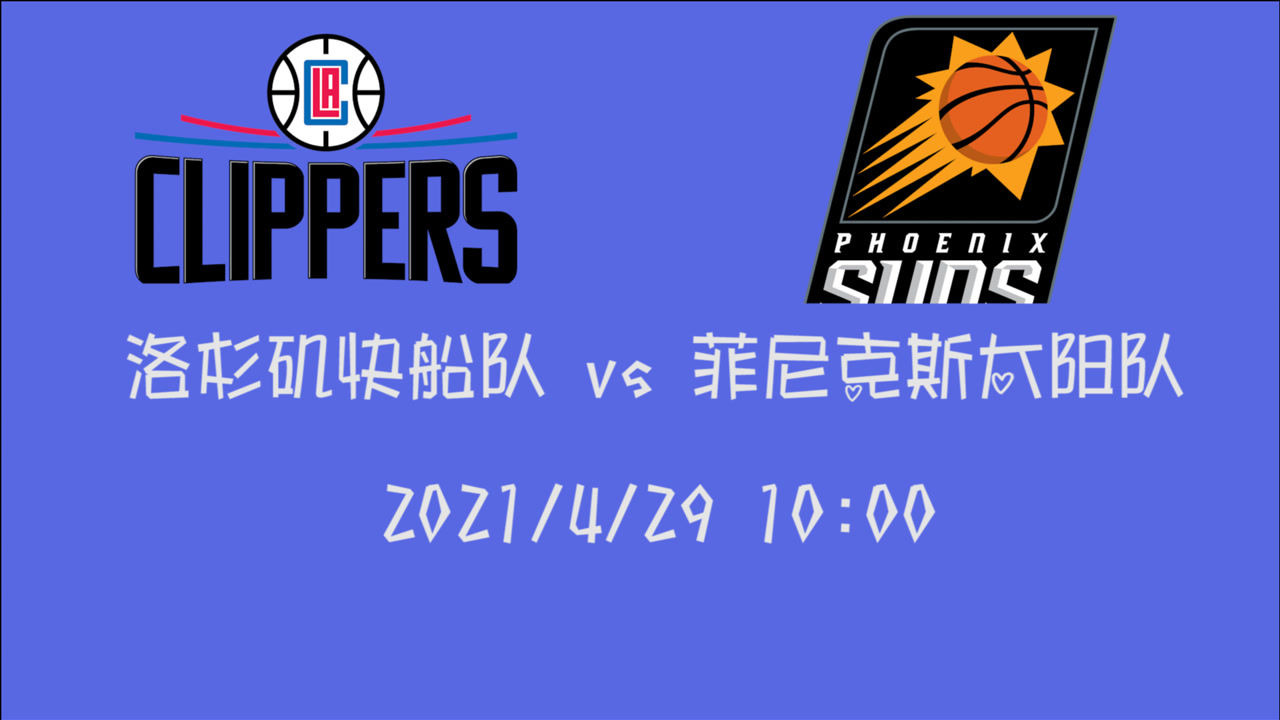 【2021年04月29日 快船vs太陽集錦】前瞻：快船vs太陽 西部前三球隊(duì)第三次遇上鹿死誰手未可知
