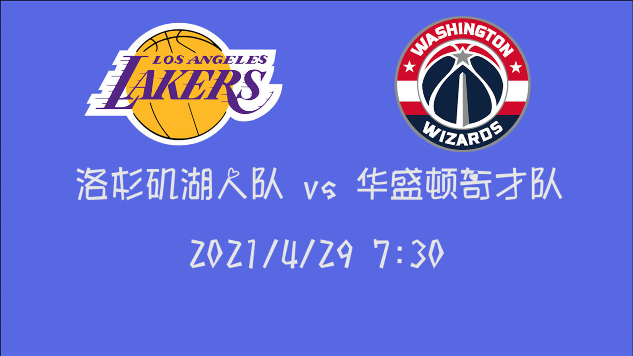 【2021年04月29日 湖人vs奇才集锦】前瞻:湖人vs奇才 面对当下势头正好的奇才湖人想拿下比赛困难重重