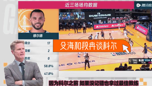 【2021年04月30日 勇士vs森林狼集錦】殳海：不同意科爾執(zhí)教水平差！勇士管理層知道他的可貴之處