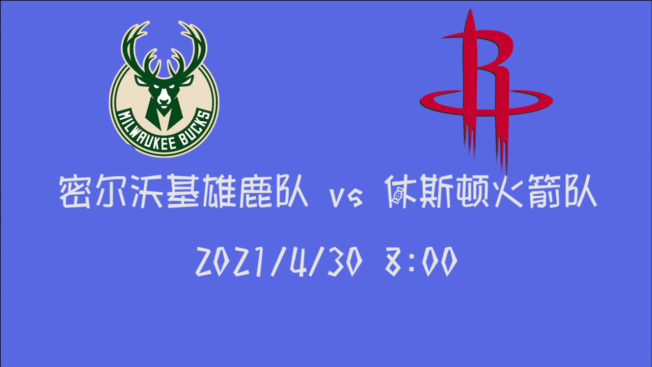 【2021年04月30日 雄鹿vs火箭集锦】前瞻:雄鹿vs火箭 煮熟的一场比赛雄鹿会大意失“荆州”么