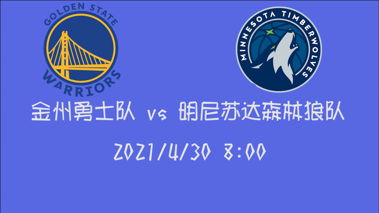 【2021年04月30日 勇士vs森林狼集錦】前瞻：勇士vs森林狼 白給的一場比賽勇士能否把握??？