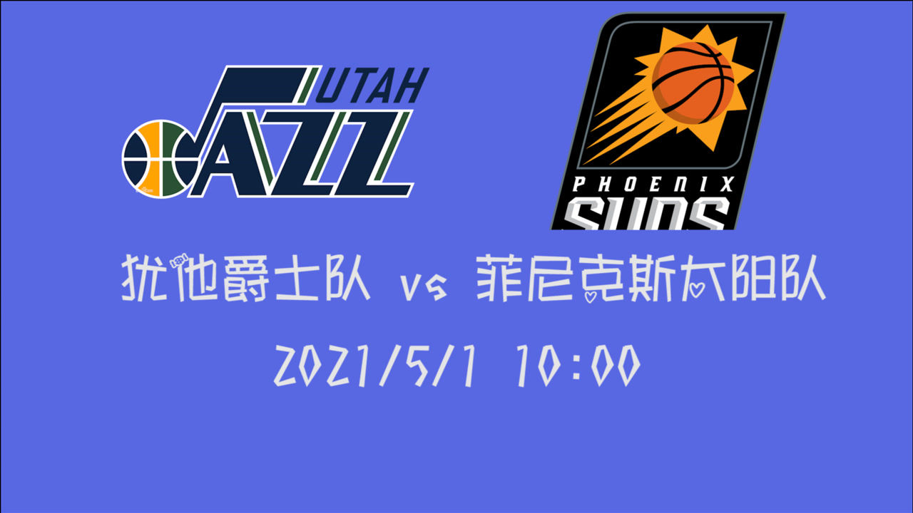 【2021年05月01日 爵士vs太陽集錦】前瞻：爵士vs太陽 西部第一第二對上 誰才是本賽季最大的黑馬球隊