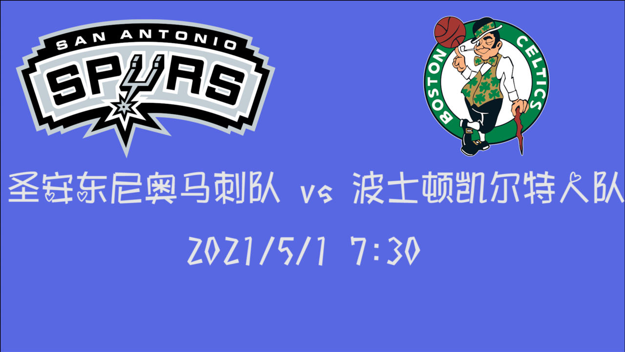 【2021年05月01日 馬刺vs凱爾特人集錦】前瞻：馬刺vs凱爾特人 比賽所剩無幾第九的馬刺能否在往前沖刺一把
