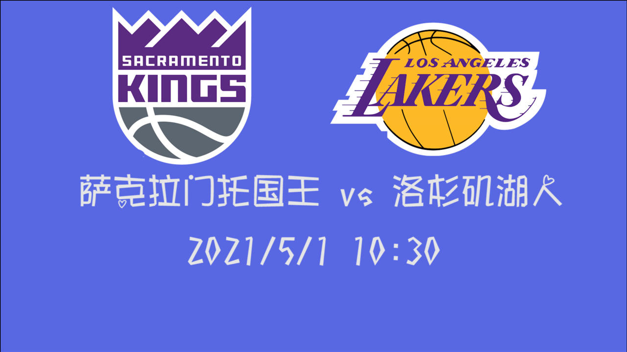 【2021年05月01日 國(guó)王vs湖人集錦】前瞻：國(guó)王vs湖人 戴維斯傷愈歸回憾負(fù)奇才后能否在國(guó)王身上找回面子
