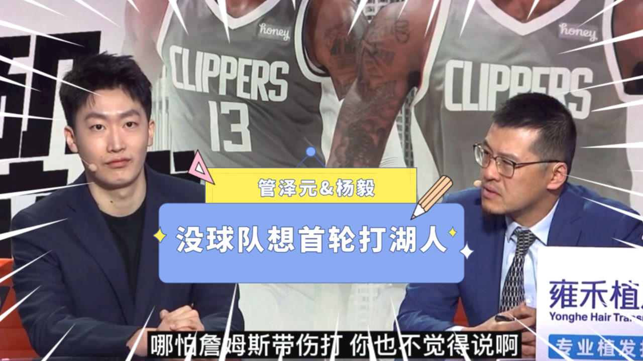 【2021年05月07日 湖人vs快船集錦】楊毅：沒有球隊想要首輪挑湖人打！管澤元：畢竟是衛(wèi)冕冠軍