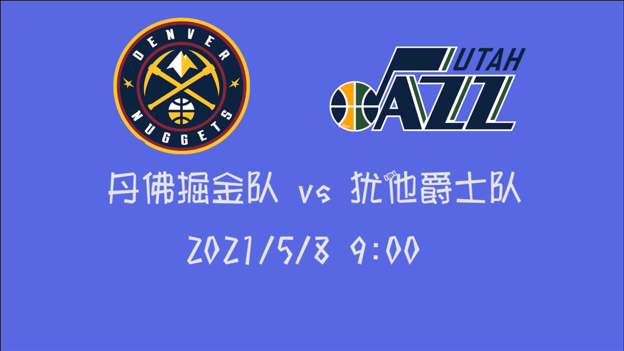 【2021年05月08日 掘金vs爵士集錦】前瞻：掘金vs爵士 西部重點(diǎn)球隊(duì)內(nèi)戰(zhàn) 激烈程度可想而知