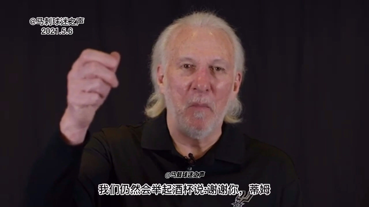 【2021年05月08日 马刺vs国王集锦】波波维奇谈邓肯:我们是一家人，不需要说太多，就知道彼此在想什么