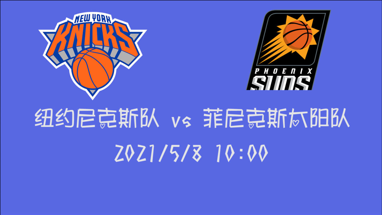【2021年05月08日 尼克斯vs太陽(yáng)集錦】前瞻：尼克斯vs太陽(yáng) 本賽季最大的兩支黑馬球隊(duì)遇上看點(diǎn)十足